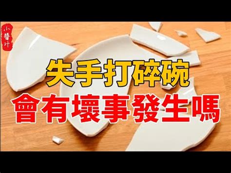 打破碗徵兆|打破碗秘密：竟有這些預兆